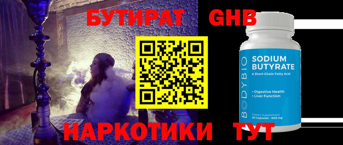 Новочебоксарск  БУТИРАТ 1.4BDO  Бутират  Вход с VPN 